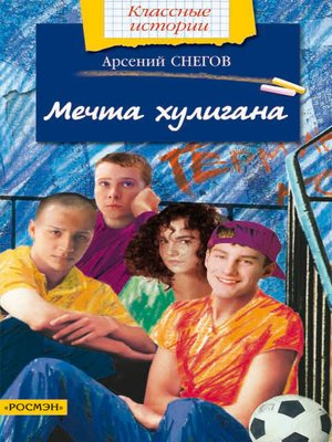 cover image of Мечта хулигана